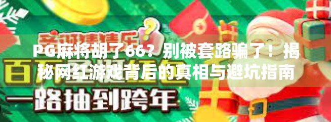 PG麻将胡了66?别被套路骗了!揭秘网红游戏背后的真相与避坑指南