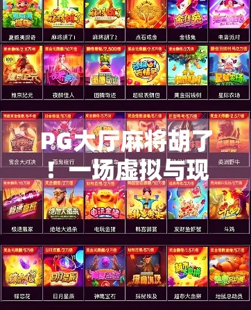 PG大厅麻将胡了!一场虚拟与现实交织的牌桌狂欢背后,藏着多少年轻人的社交密码?