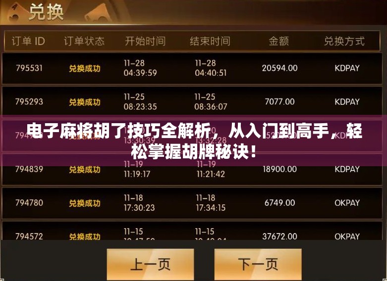 电子麻将胡了技巧全解析，从入门到高手，轻松掌握胡牌秘诀！