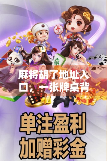 麻将胡了地址入口，一张牌桌背后的社交密码与数字迷局