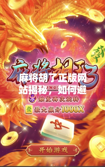 麻将胡了正版网站揭秘,如何避开陷阱,畅玩合法平台?