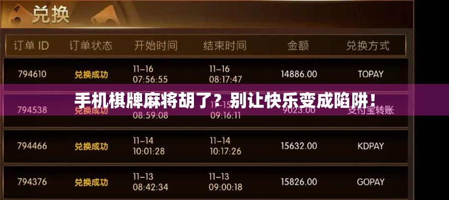 手机棋牌麻将胡了?别让快乐变成陷阱! 手机棋牌麻将胡了?别让快乐变成陷阱!