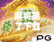 麻将胡了下载软件全解析，新手必看的避坑指南与实用技巧