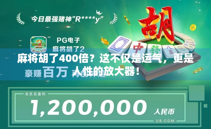 麻将胡了400倍？这不仅是运气，更是人性的放大器！