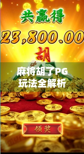麻将胡了PG玩法全解析，新手也能秒变高手的秘籍！