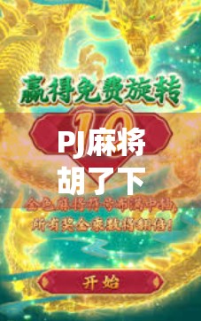 PJ麻将胡了下载全攻略，新手入门到高手进阶，教你轻松玩转线上麻将世界！