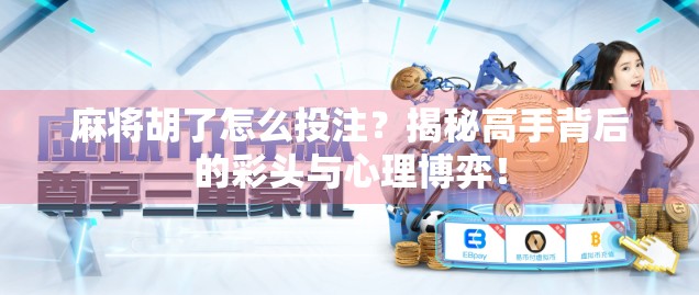 麻将胡了怎么投注？揭秘高手背后的彩头与心理博弈！