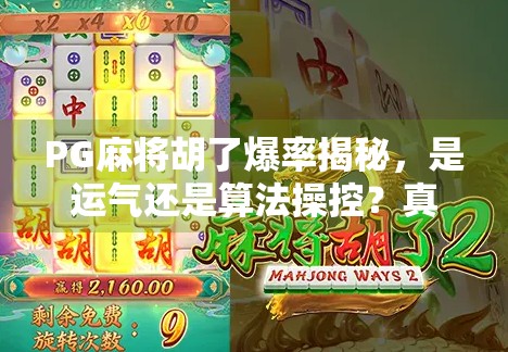PG麻将胡了爆率揭秘，是运气还是算法操控？真相让人震惊！
