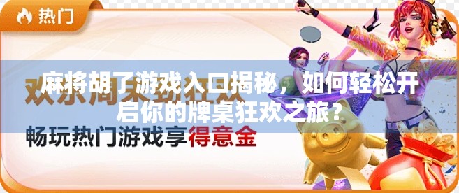 麻将胡了游戏入口揭秘,如何轻松开启你的牌桌狂欢之旅? 麻将胡了游戏入口揭秘,如何轻松开启你的牌桌狂欢之旅?
