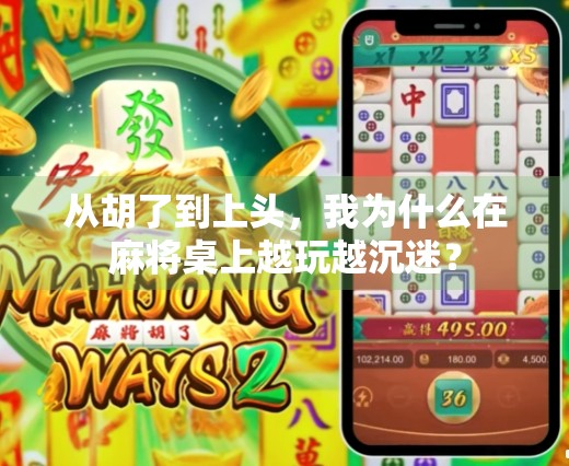 从胡了到上头,我为什么在麻将桌上越玩越沉迷?