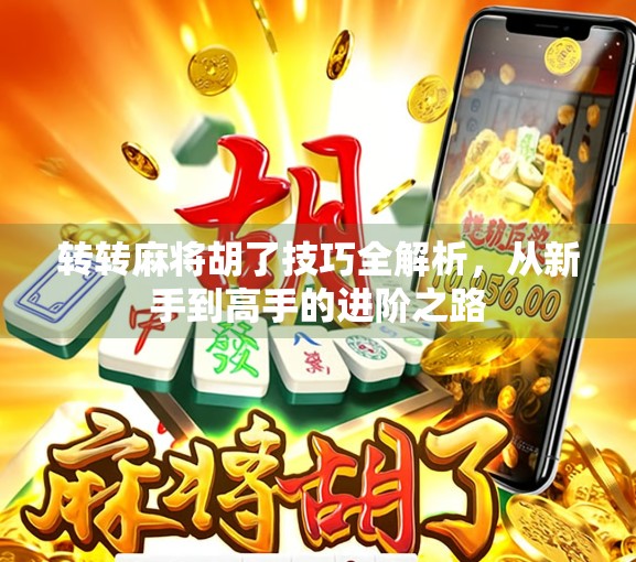 转转麻将胡了技巧全解析，从新手到高手的进阶之路