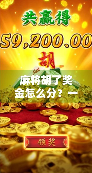 麻将胡了奖金怎么分？一文讲清规则，避免朋友翻脸！