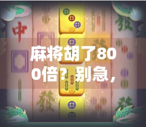 麻将胡了800倍？别急，先看看这背后藏着多少套路！