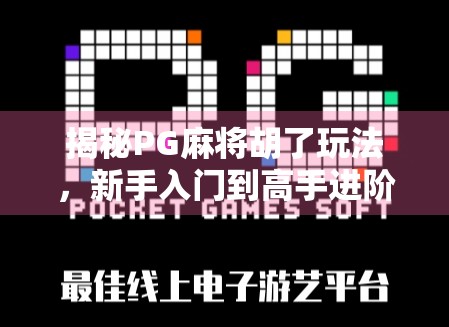 揭秘PG麻将胡了玩法，新手入门到高手进阶全攻略！