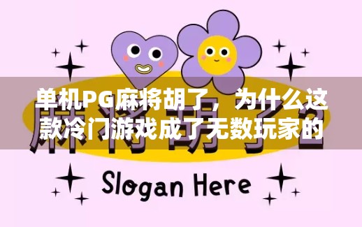 单机PG麻将胡了,为什么这款冷门游戏成了无数玩家的深夜救赎?