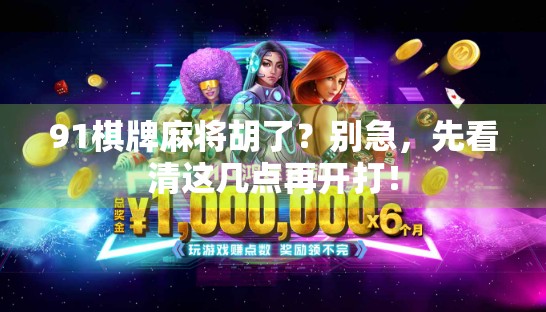 91棋牌麻将胡了?别急,先看清这几点再开打!