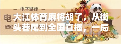 大江体育麻将胡了，从街头巷尾到全国直播，一局胡牌背后藏着怎样的全民热潮？