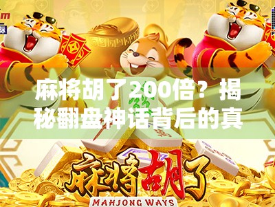 麻将胡了200倍？揭秘翻盘神话背后的真相与风险！