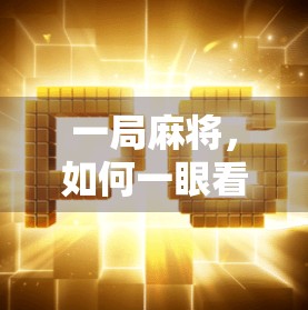 一局麻将,如何一眼看出谁胡了?新手必看的识牌技巧全解析!