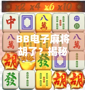 BB电子麻将胡了?揭秘虚拟牌局背后的成瘾陷阱与法律边界