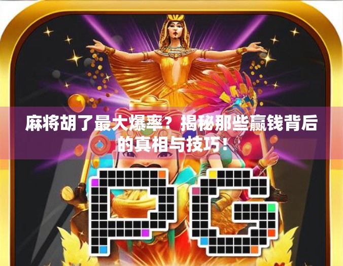 麻将胡了最大爆率?揭秘那些赢钱背后的真相与技巧!