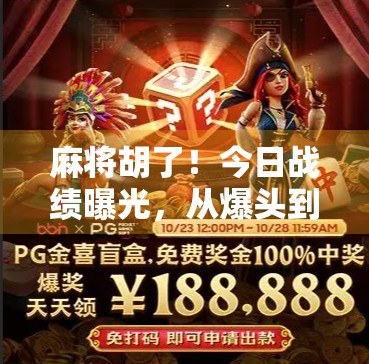 麻将胡了！今日战绩曝光，从爆头到自摸，我如何用这局牌逆转人生？