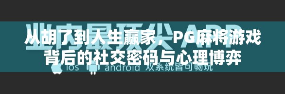 从胡了到人生赢家，PG麻将游戏背后的社交密码与心理博弈