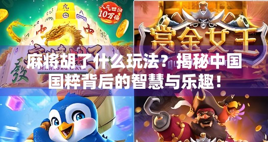 麻将胡了什么玩法?揭秘中国国粹背后的智慧与乐趣!