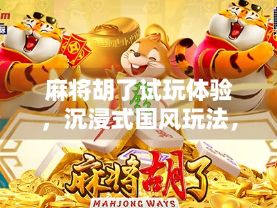 麻将胡了试玩体验,沉浸式国风玩法,新手也能秒变老手!