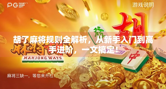 胡了麻将规则全解析,从新手入门到高手进阶,一文搞定!