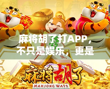 麻将胡了打APP,不只是娱乐,更是社交与智慧的较量