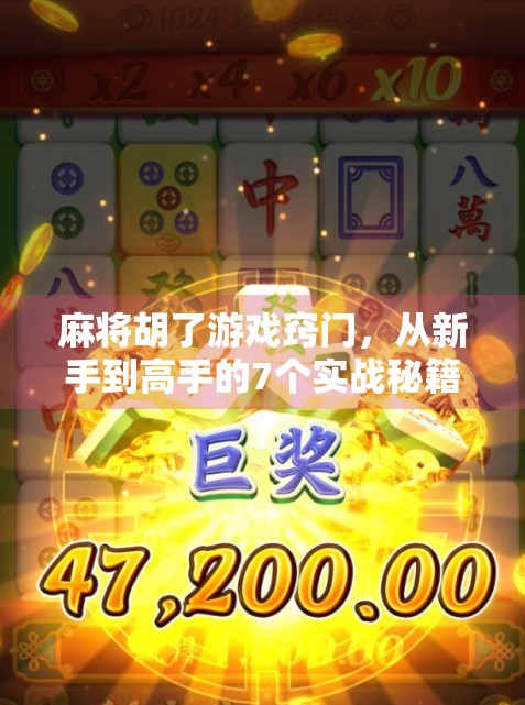 麻将胡了游戏窍门,从新手到高手的7个实战秘籍,让你稳赢不翻车!