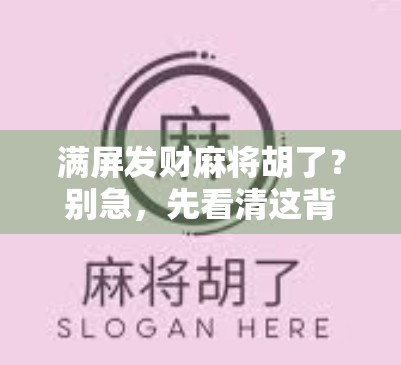 满屏发财麻将胡了?别急,先看清这背后的情绪陷阱!