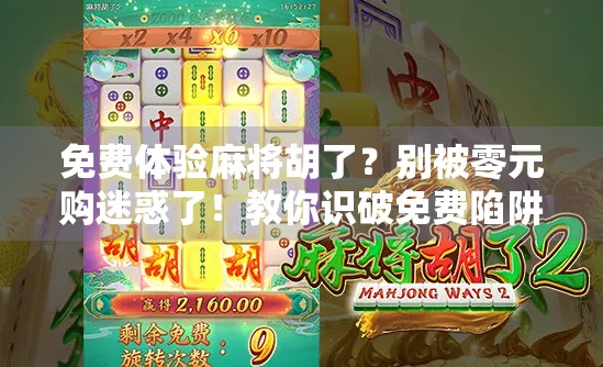免费体验麻将胡了？别被零元购迷惑了！教你识破免费陷阱，守住钱包！