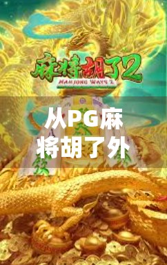 从PG麻将胡了外套到社交新宠，一件衣服如何引爆全网热议？