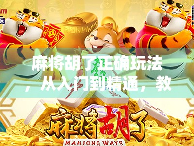 麻将胡了正确玩法，从入门到精通，教你玩转中国国粹！