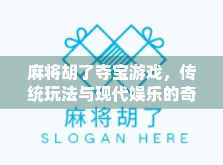 麻将胡了夺宝游戏，传统玩法与现代娱乐的奇妙融合