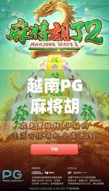 越南PG麻将胡了？揭秘东南亚麻坛新贵的疯狂热潮与文化密码！