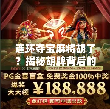 连环夺宝麻将胡了？揭秘胡牌背后的财富密码与人性博弈！