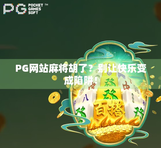 PG网站麻将胡了？别让快乐变成陷阱！