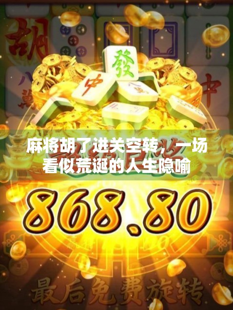 麻将胡了进关空转,一场看似荒诞的人生隐喻