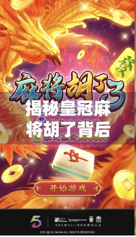 揭秘皇冠麻将胡了背后的真相，你玩的到底是游戏还是陷阱？