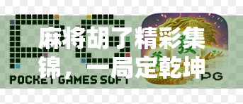 麻将胡了精彩集锦，一局定乾坤，笑泪交织的牌桌人生！