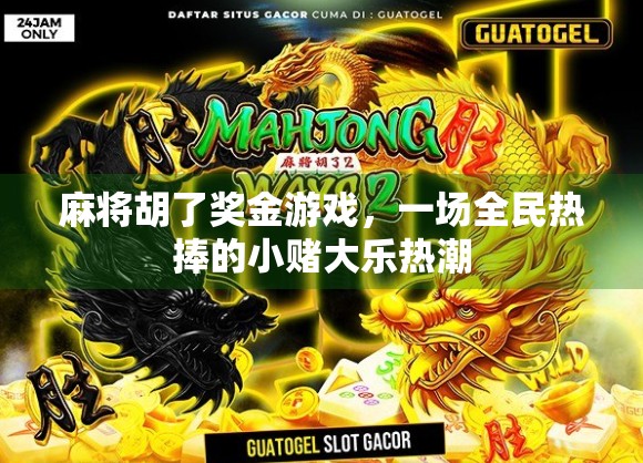 麻将胡了奖金游戏，一场全民热捧的小赌大乐热潮