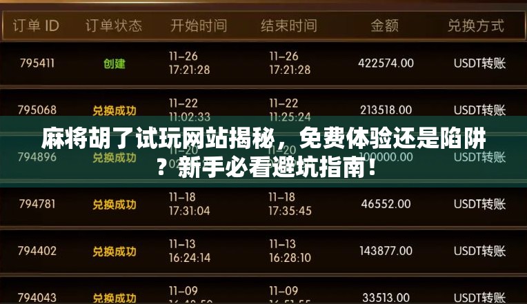 麻将胡了试玩网站揭秘，免费体验还是陷阱？新手必看避坑指南！