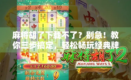 麻将胡了下载不了?别急!教你三步搞定,轻松畅玩经典牌局! 麻将胡了下载不了?别急!教你三步搞定,轻松畅玩经典牌局!