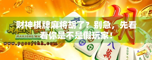 财神棋牌麻将胡了？别急，先看看你是不是假玩家！