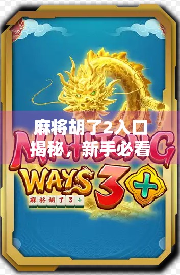 麻将胡了2入口揭秘，新手必看的入门指南与避坑攻略！