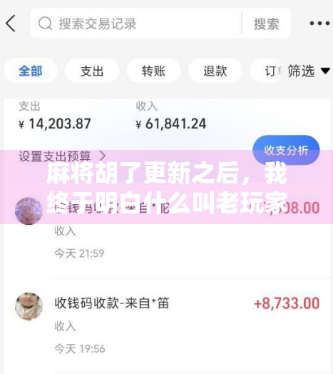 麻将胡了更新之后，我终于明白什么叫老玩家的黄昏！