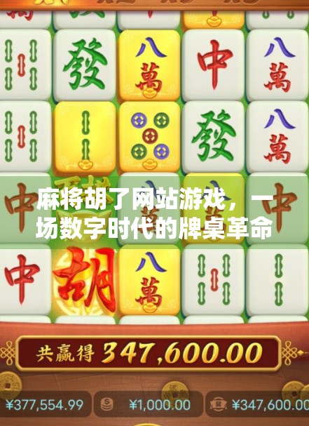麻将胡了网站游戏，一场数字时代的牌桌革命